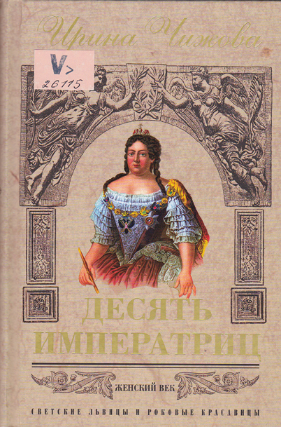 Десять императриц